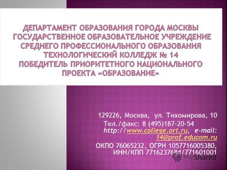 129226, Москва, ул. Тихомирова, 10 Тел./факс: 8 (495)187-20-54  e-mail: 14@prof.educom.ruwww.college.ort.ru 14@prof.educom.ru.