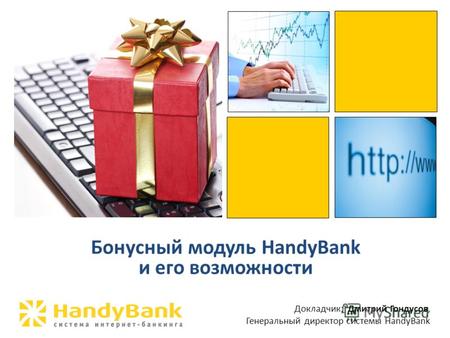 Бонусный модуль HandyBank и его возможности Докладчик: Дмитрий Гондусов, Генеральный директор системы HandyBank.