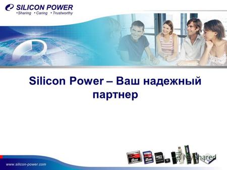 1 Silicon Power – Ваш надежный партнер. 2 Профайл компании Год основания - 2003 Уставной капитал – 20mln USD Штат – более 200 сотрудников Продукты: Flash.