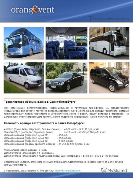 Транспортное обслуживание в Санкт-Петербурге При организации встреч/проводов, индивидуальных и групповых трансферов, мы предоставляем координатора для.