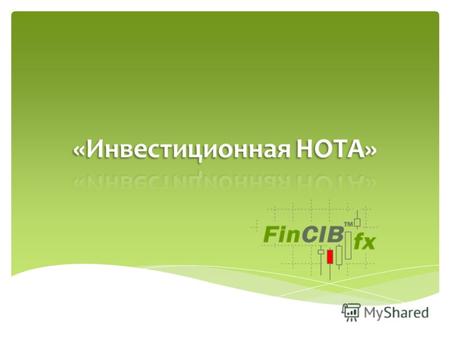 FinCIBfx подразделение Группы Компаний FinCIB, (маржинальная торговля на рынке валют, CFD) предлагает своим клиентам Эксклюзивную услугу - открытие совершенно.