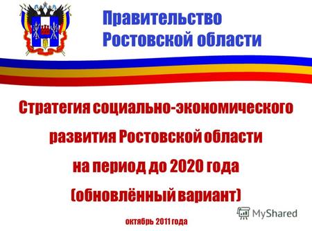 Правительство Ростовской области Стратегия социально-экономического развития Ростовской области на период до 2020 года (обновлённый вариант) октябрь 2011.