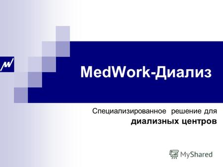 MedWork-Диализ Специализированное решение для диализных центров.
