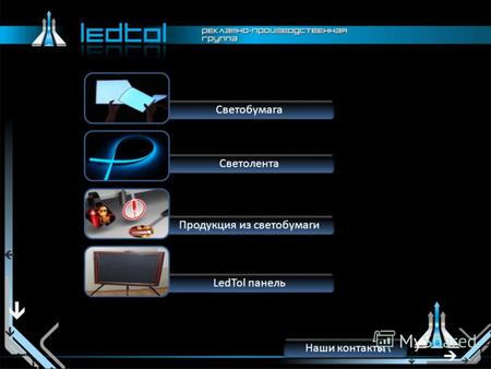 Светолента LedTol панель LedTol панель Светобумага Продукция из светобумаги Наши контакты.