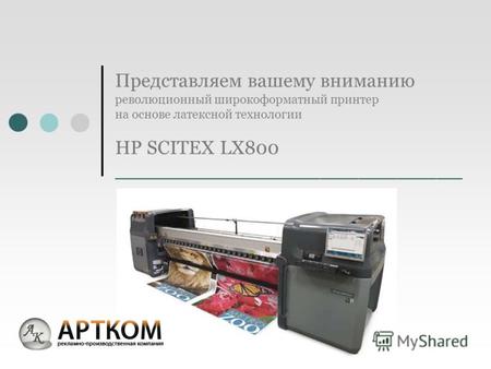 Представляем вашему вниманию революционный широкоформатный принтер на основе латексной технологии HP SCITEX LX800 ___________________________.