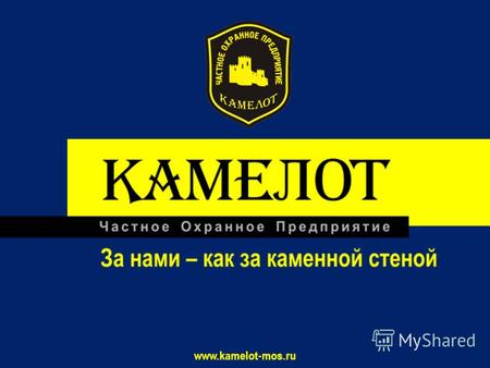 Www.kamelot-mos.ru. +7 (916) 404-88-29 | 2 О КОМПАНИИ.