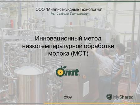 ООО Миллисекундные Технологии - Мы Создали Технологию - Инновационный метод низкотемпературной обработки молока (МСТ) 2009.