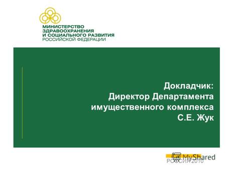 Докладчик: Директор Департамента имущественного комплекса С.Е. Жук РОССИЯ 2010.