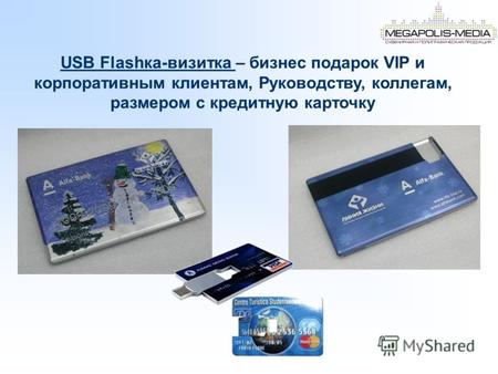 USB Flashка-визитка – бизнес подарок VIP и корпоративным клиентам, Руководству, коллегам, размером с кредитную карточку.