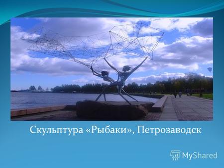 Скульптура «Рыбаки», Петрозаводск. «Рыбаки» самая первая скульптура, украсившая набережную Онежского озера. Композиция из двух металлических рыболовов,