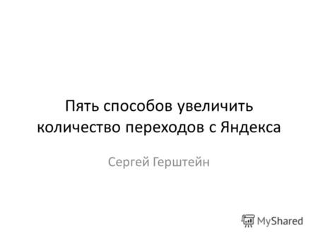 Пять способов увеличить количество переходов с Яндекса Сергей Герштейн.