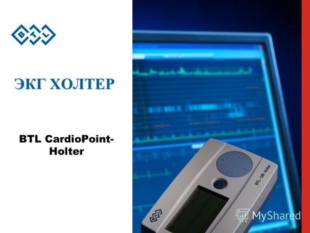 ЭКГ ХОЛТЕР BTL CardioPoint- Holter. BTL-08 MEW-Holter 2 Наши предложения I: ЭКГ- Холтер комплект BTL-08 CardioPoint- Холтер H100 BTL -08 CardioPoint-