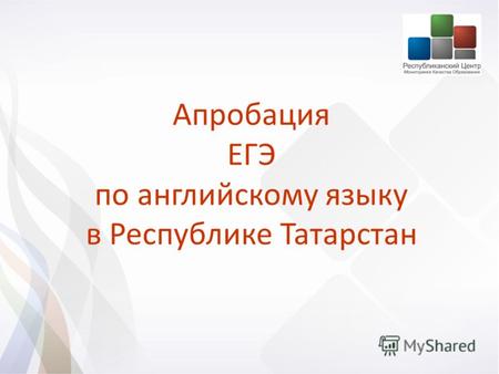 Апробация ЕГЭ по английскому языку в Республике Татарстан.