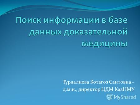 Турдалиева Ботагоз Саитовна – д.м.н., директор ЦДМ КазНМУ.