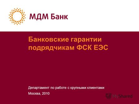 Банковские гарантии подрядчикам ФСК ЕЭС Департамент по работе с крупными клиентами Москва, 2010.