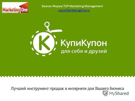 Лучший инструмент продаж в интернете для Вашего бизнеса Бизнес-Форум TOP Marketing Management www.MarketingOne.ru.