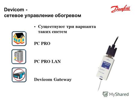 FLOOR HEATING - ELECTRIC FLOOR HEATING ELECTRICAL Devicom - сетевое управление обогревом Существуют три варианта таких систем PC PRO PC PRO LAN Devicom.