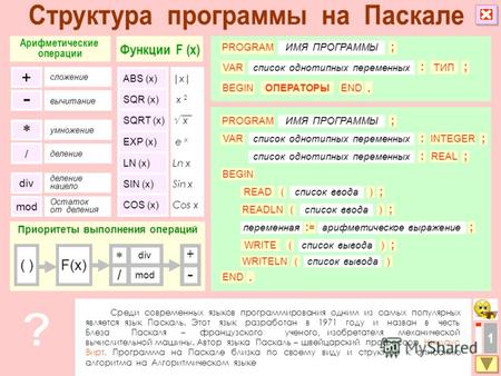 Среди современных языков программирования одним из самых популярных является язык Паскаль. Этот язык разработан в 1971 году и назван в честь Блеза Паскаля.