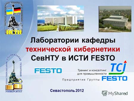 Севастополь 2012 Лаборатории кафедры технической кибернетики СевНТУ в ИСТИ FESTO 1.