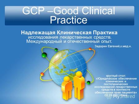 GCP –Good Clinical Practice Надлежащая Клиническая Практика исследования лекарственных средств. Международный и отечественный опыт. круглый стол: «Юридическое.
