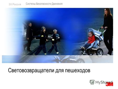 3M Россия Motivational Световозвращатели Световозвращатели для пешеходов Системы Безопасности Движения.