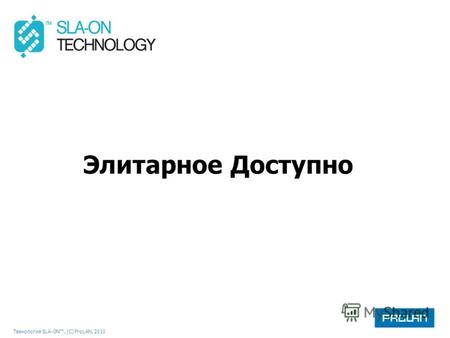 Технология SLA-ON, (С) ProLAN, 2010 Элитарное Доступно.