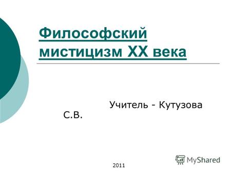 Философский мистицизм XX века Учитель - Кутузова С.В. 2011.