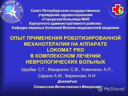 Санкт-Петербургское государственное учреждение здравоохранения «Городская больница 40 Курортного административного района» Кафедра нервных болезней Военно-медицинской.