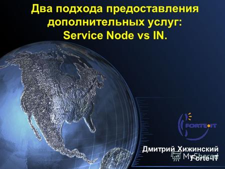 Два подхода предоставления дополнительных услуг: Service Node vs IN. Дмитрий Хижинский Forte-IT.