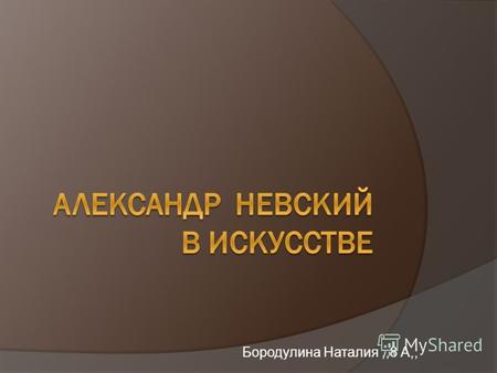 Бородулина Наталия,,8 А,,. Картины про А.Невского.