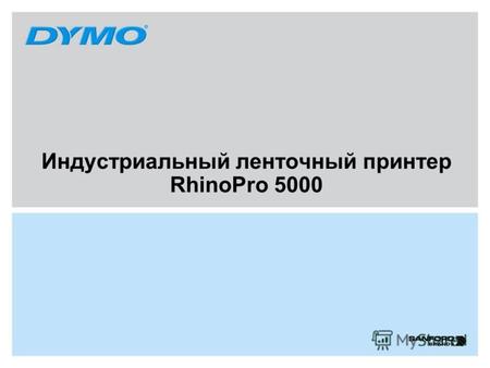 Индустриальный ленточный принтер RhinoPro 5000. 2 RhinoPro 5000 - специально разработан для IT и Industrial специалистов. Идеально подходит для маркировки.
