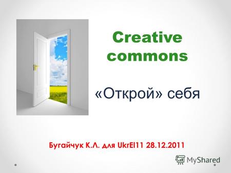 Creative commons «Открой» себя Бугайчук К.Л. для UkrEl11 28.12.2011.