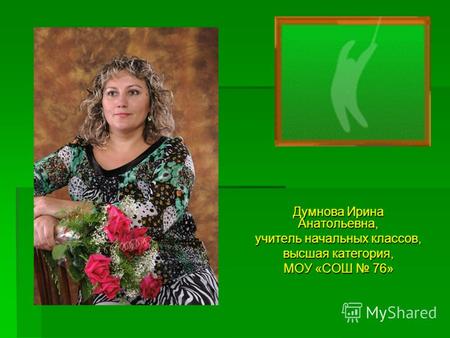 Думнова Ирина Анатольевна, учитель начальных классов, высшая категория, МОУ «СОШ 76»