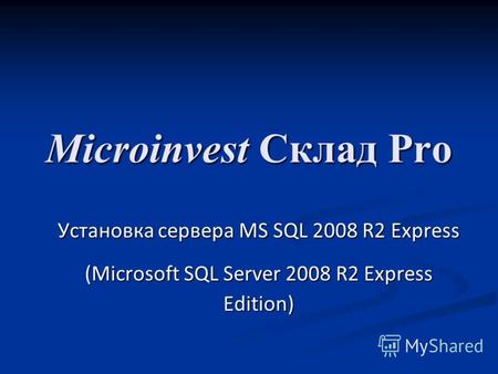 Microinvest Склад Pro Установка сервера MS SQL 2008 R2 Express (Microsoft SQL Server 2008 R2 Express Edition)