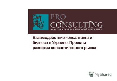Взаимодействие консалтинга и бизнеса в Украине. Проекты развития консалтингового рынка.