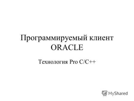 Программируемый клиент ORACLE Технология Pro C/C++