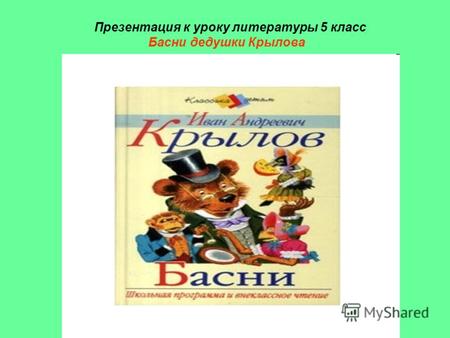 Презентация к уроку литературы 5 класс Басни дедушки Крылова.