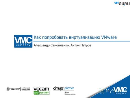 Как попробовать виртуализацию VMware Александр Самойленко, Антон Петров.