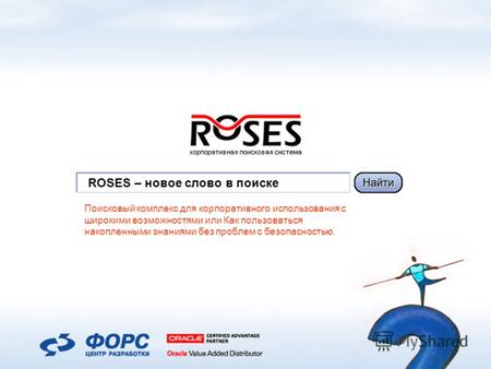 ROSES – новое слово в поиске Поисковый комплекс для корпоративного использования с широкими возможностями или Как пользоваться накопленными знаниями без.