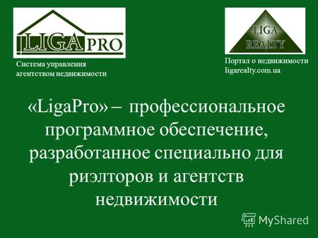 «LigaPro» ̶ профессиональное программное обеспечение, разработанное специально для риэлторов и агентств недвижимости Портал о недвижимости ligarealty.com.ua.
