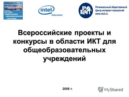 Всероссийские проекты и конкурсы в области ИКТ для общеобразовательных учреждений Всероссийские проекты и конкурсы в области ИКТ для общеобразовательных.