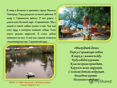 Я живу в большом и красивом городе Нижнем Новгороде. Город разделен на много районов. Я живу в Сормовском районе. У нас рядом с домом есть большой парк.