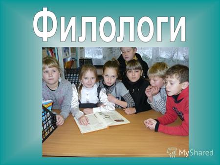 Выяснить какую роль играют слова Мишка и Мышка в русском языке и литературе. 1. Найти значение этих слов в словарях; 2. Узнать сколько значений имеет.