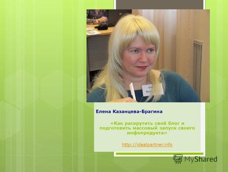 Елена Казанцева-Брагина «Как раскрутить свой блог и подготовить массовый запуск своего инфопродукта»