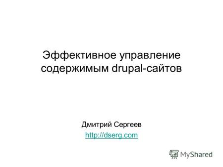 Эффективное управление содержимым drupal-сайтов Дмитрий Сергеев