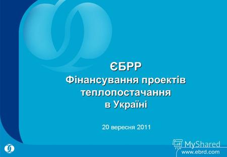 ЄБРР Фінансування проектів теплопостачання в Україні 20 вересня 2011.