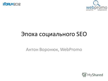 Эпоха социального SEO Антон Воронюк, WebPromo. Что такое SEO?
