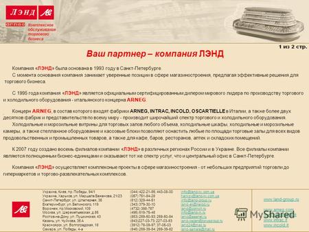 Ваш партнер – компания ЛЭНД Комплексное обслуживание торгового бизнеса Компания «ЛЭНД» была основана в 1993 году в Санкт-Петербурге. С момента основания.