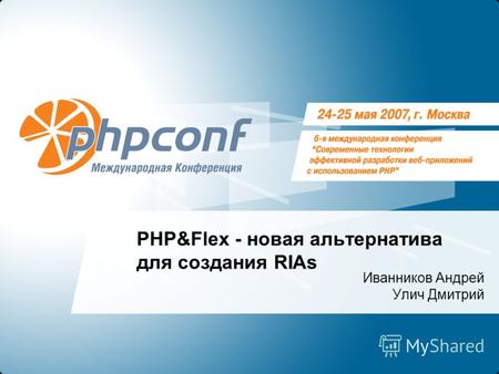 PHP&Flex - новая альтернатива для создания RIAs Иванников Андрей Улич Дмитрий.