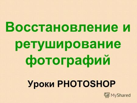 Восстановление и ретуширование фотографий Уроки PHOTOSHOP.